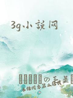 3g小说网