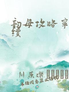 韵母攻略宁秋婉续