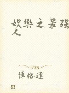 娱乐之最强经纪人