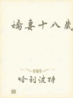 娇妻十八岁