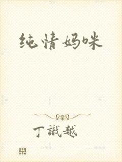 纯情妈咪