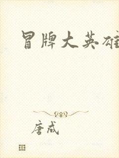 冒牌大英雄起点