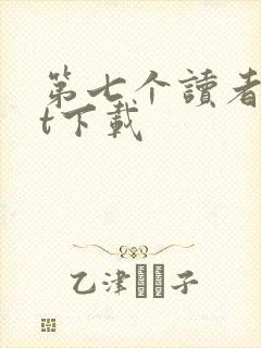第七个读者txt下载
