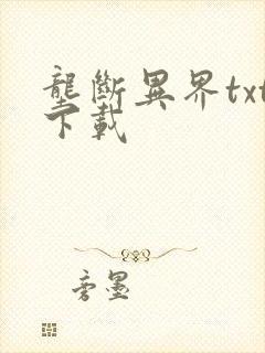 垄断异界txt下载