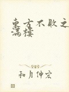 东方不败之君子满楼