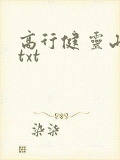 高行健 灵山 txt