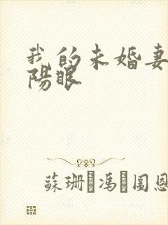 我的未婚妻有阴阳眼