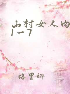 山村女人肉系列1一7