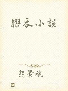 胶衣小说