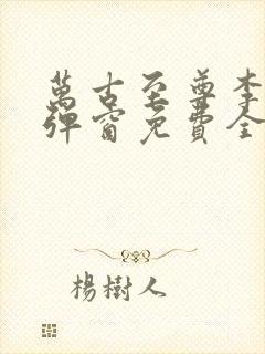 万古至尊李凡无弹窗免费全文阅读