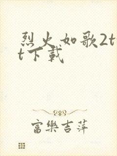 烈火如歌2txt下载