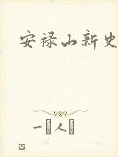 安禄山新史