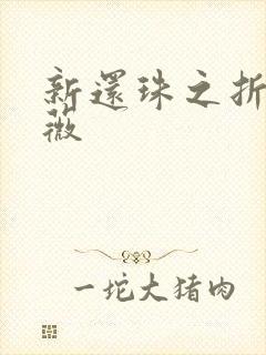 新还珠之折磨紫薇