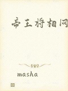 帝王将相网游行