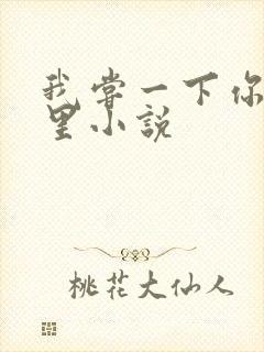 我尝一下你的那里小说