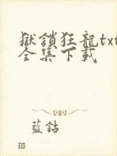 狱锁狂龙txt全集下载