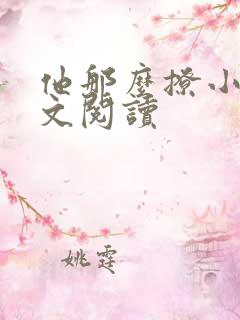 他那么撩小说全文阅读