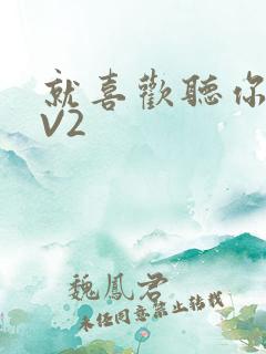 就喜欢听你叫1V2