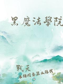 黑魔法学院