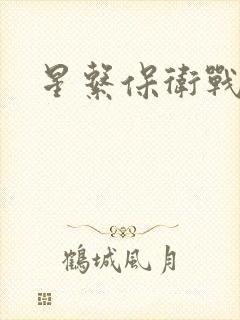 星系保卫战全集