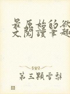 最原始的欲望全文阅读笔趣阁