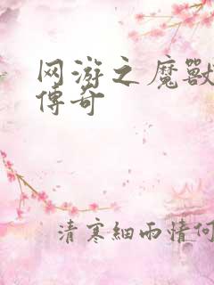 网游之魔兽猎人传奇