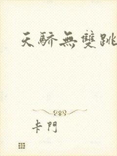 天骄无双跳舞