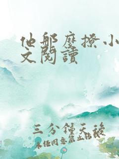 他那么撩小说全文阅读