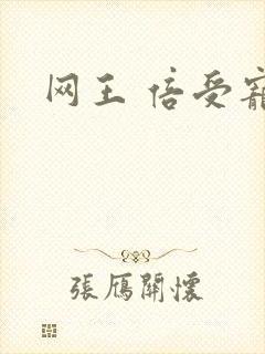 网王 倍受宠爱