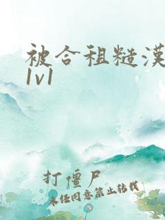 被合租糙汉到哭1v1