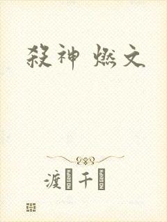 杀神 燃文