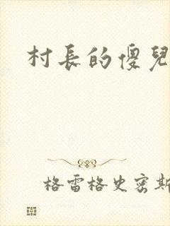 村长的傻儿子