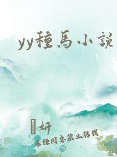 yy种马小说