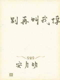 别再叫我俘虏兵