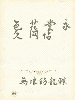 色 花 堂 永久 网站