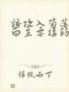 诱攻入菊落墨江白主要讲的是什么