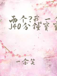 两个?我一个BJ40分钟宝宝