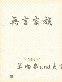 无言家族