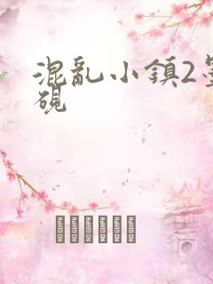 混乱小镇2墨池砚