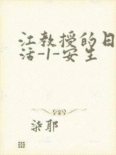 江教授的日常生活-1-安生