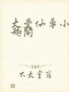 大爱仙尊小说笔趣阁