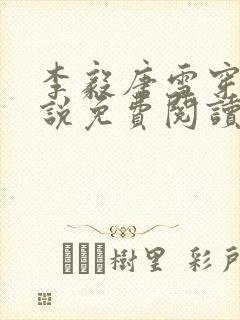 李毅唐雪穿越小说免费阅读无弹窗笔趣阁