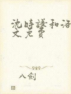 沈时谦和洛冰全文免费