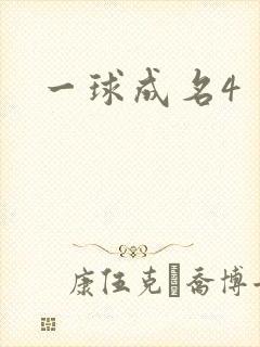 一球成名4