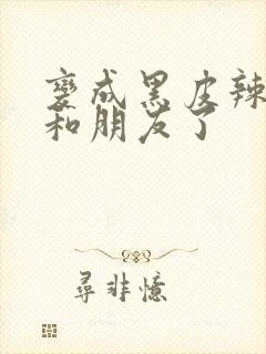 变成黑皮辣妹后和朋友了