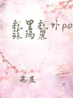 戏里戏外po 苏玛丽