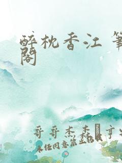 醉枕香江 笔趣阁