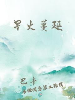 星火蔓延