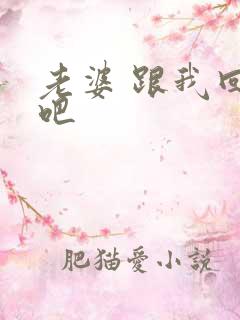 老婆 跟我回家吧