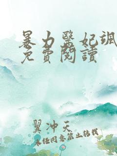 暴力医妃飒且甜免费阅读